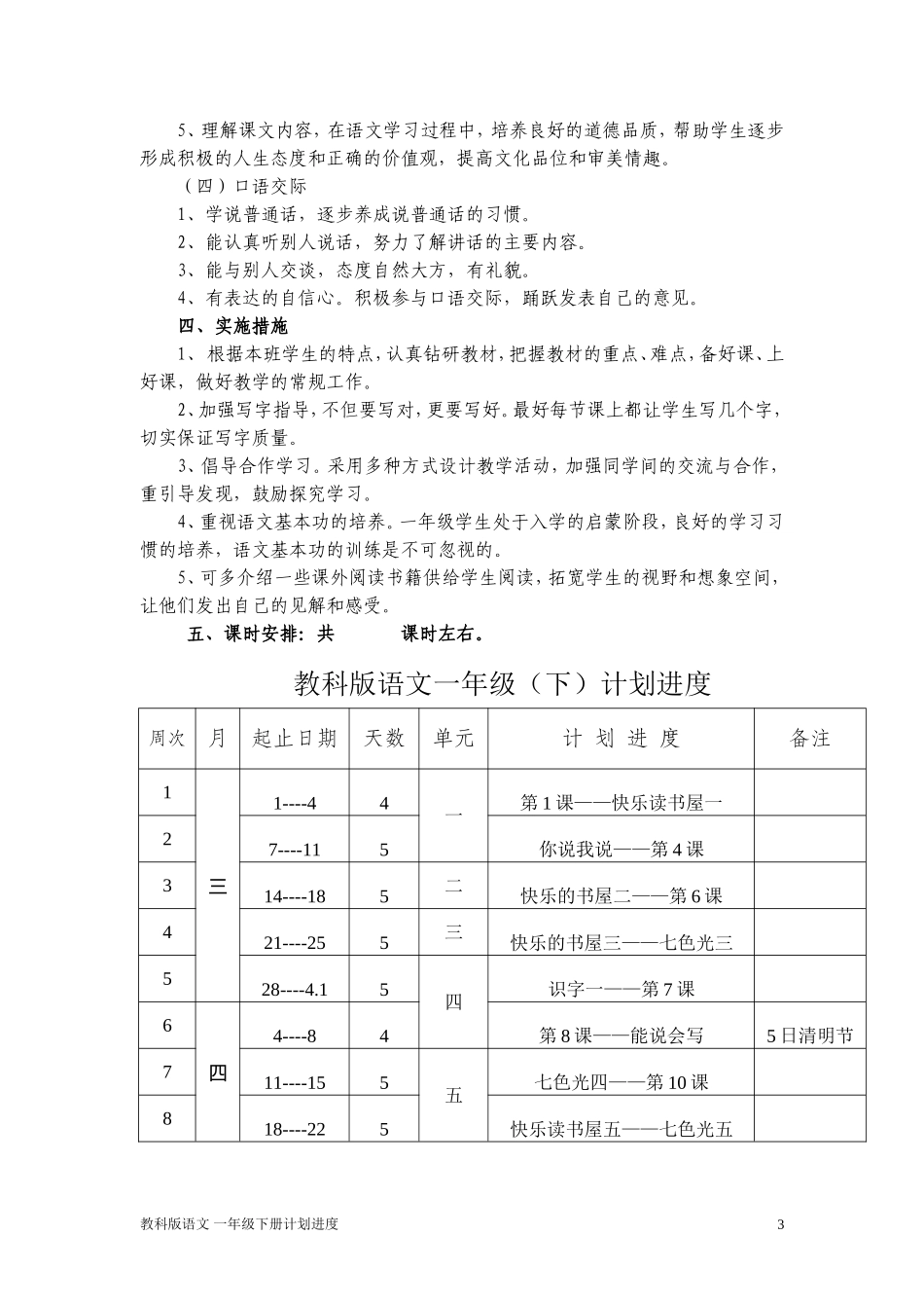 教科版一年级语文下册教学计划_第3页