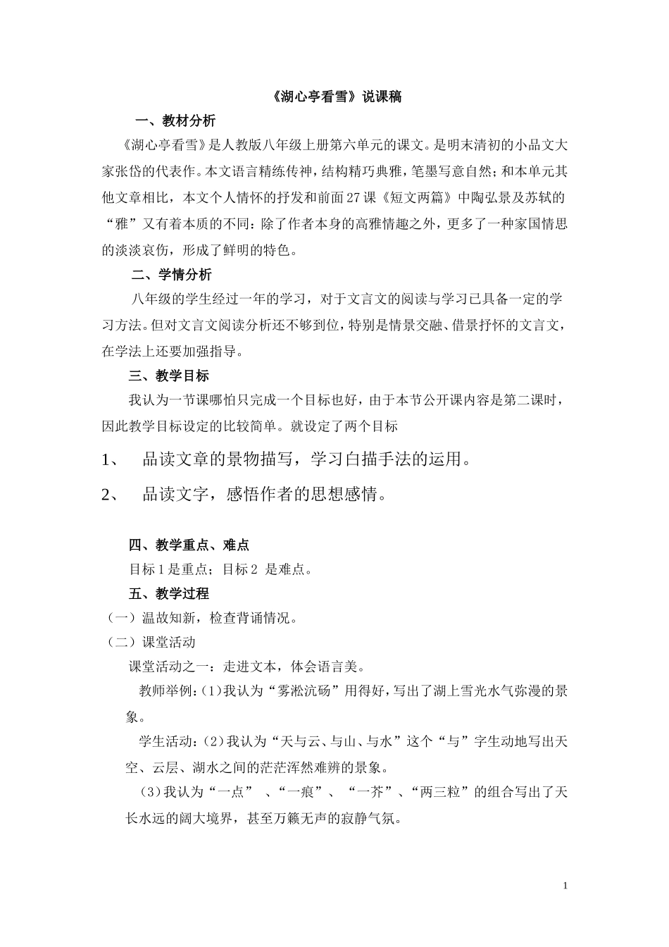 湖心亭看雪说课稿_第1页