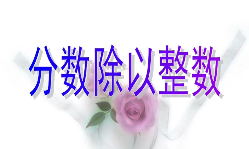 六年级数学上册分数除以整数课件西师大版