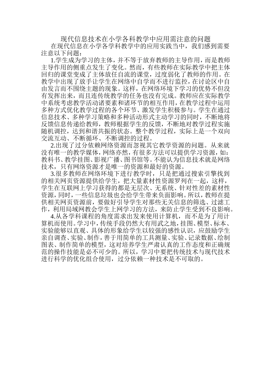 现代信息技术在小学各科教学中应用需注意的问题_第1页