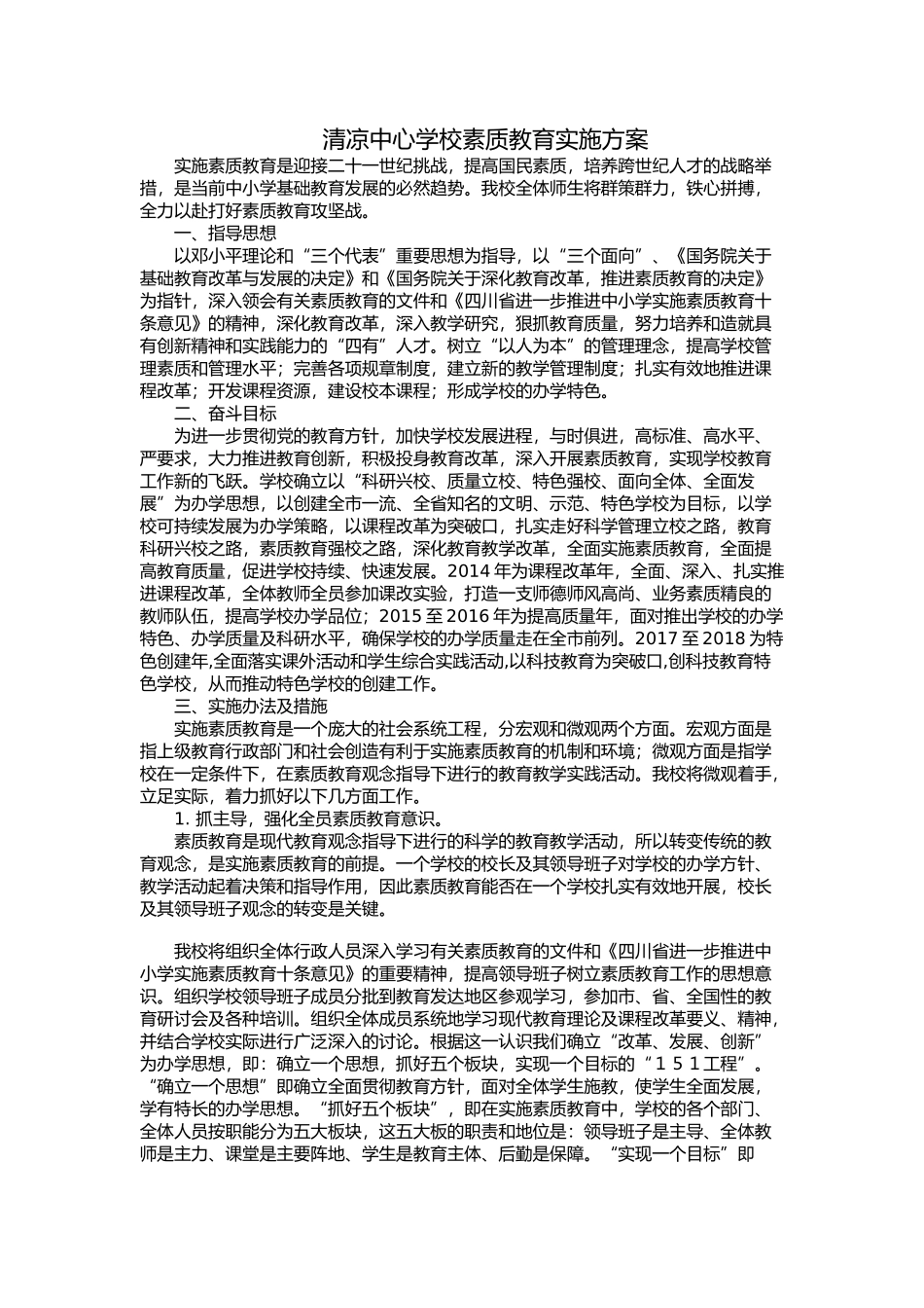 清凉中心学校素质教育实施方案_第1页