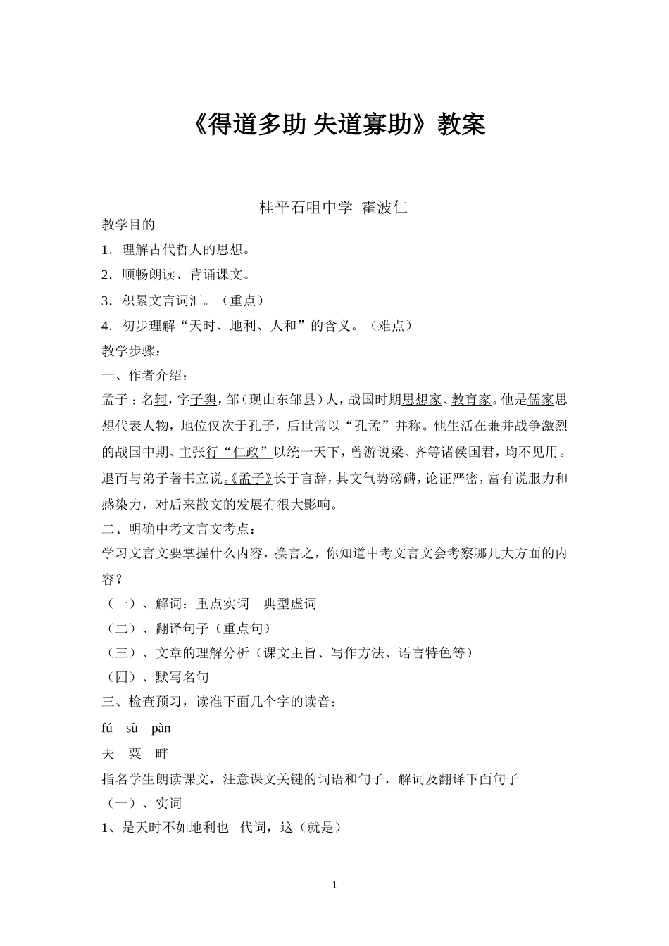 得道多助失道寡助教案_第1页