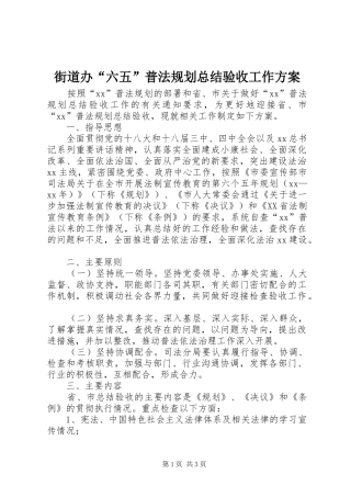 街道办“六五”普法规划总结验收工作方案