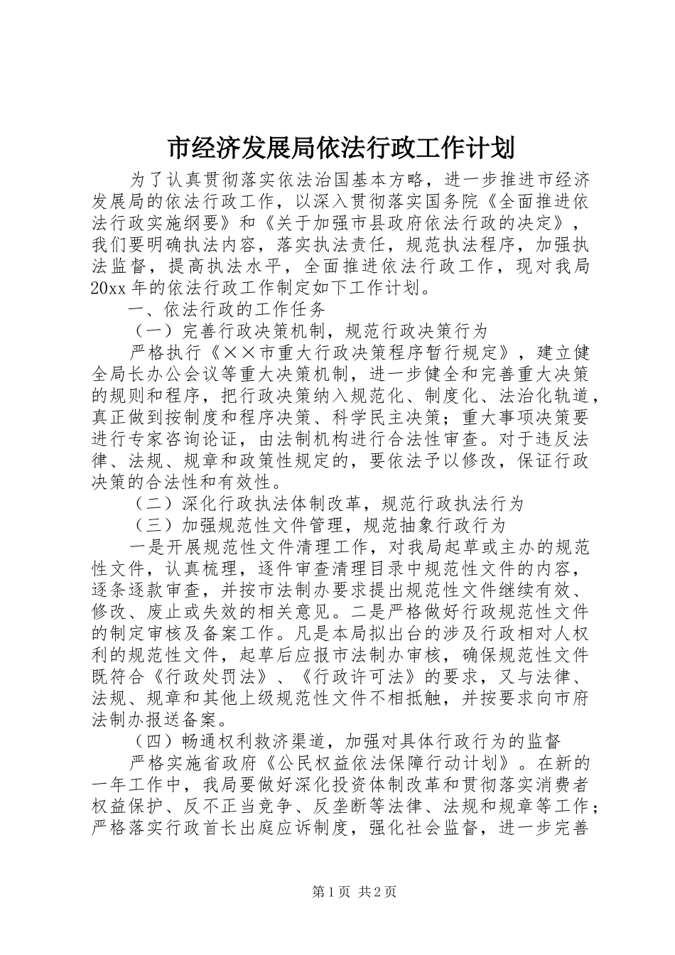 市经济发展局依法行政工作计划_第1页