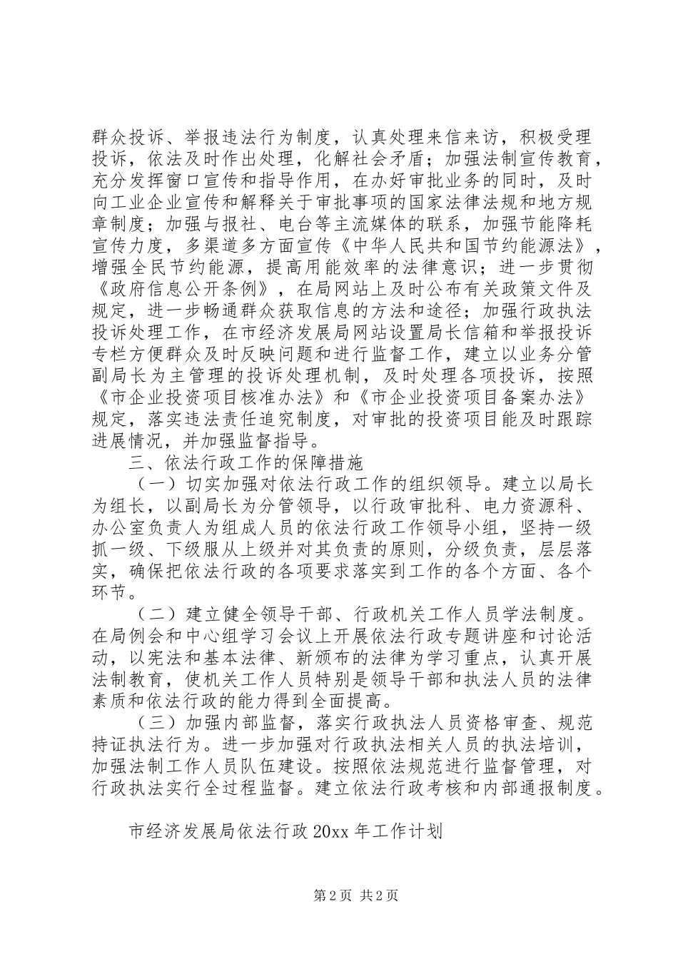 市经济发展局依法行政工作计划_第2页