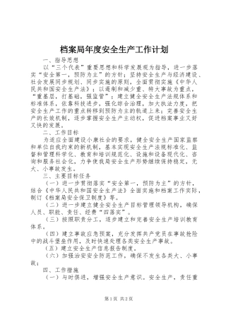 档案局年度安全生产工作计划