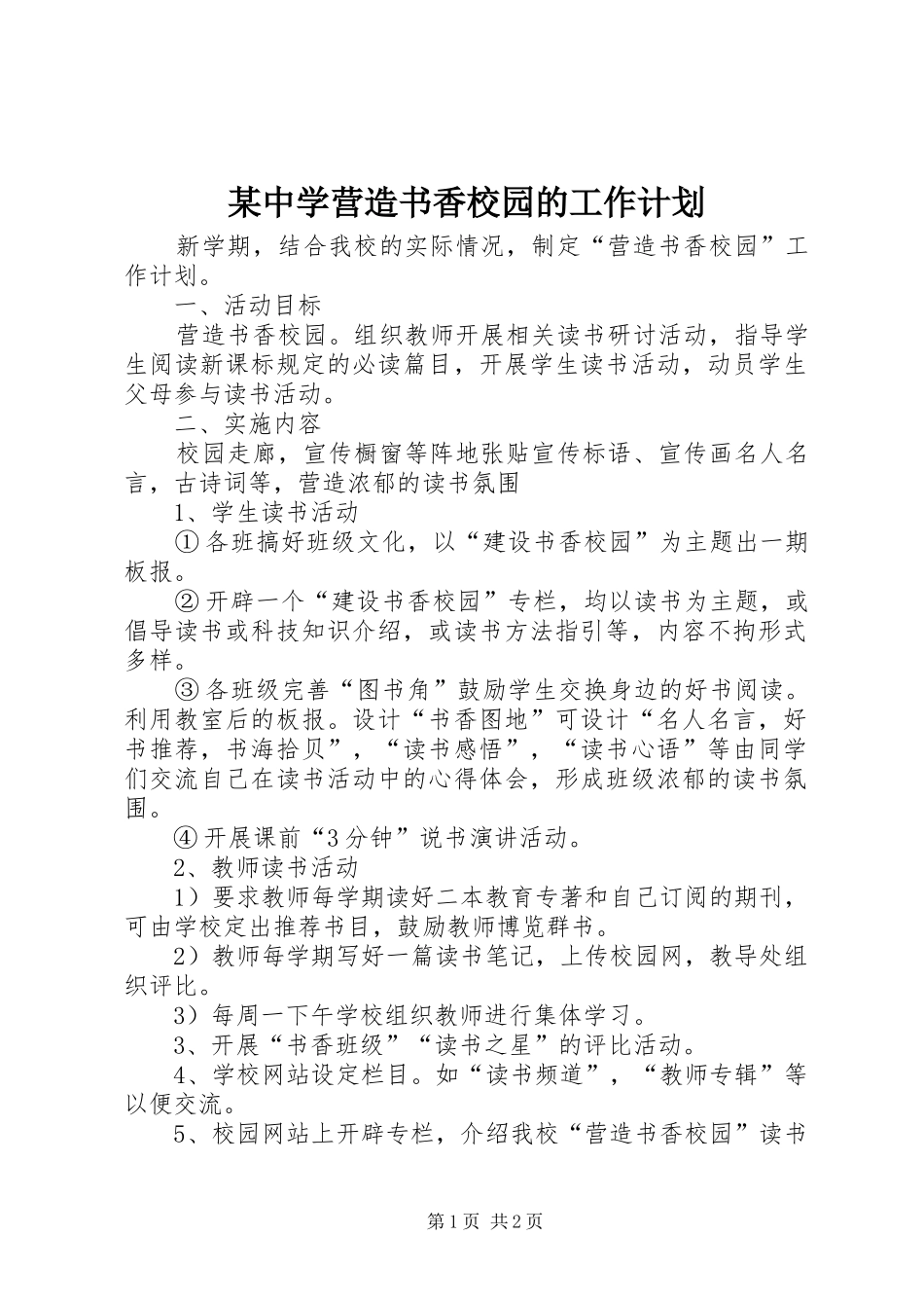 某中学营造书香校园的工作计划_第1页
