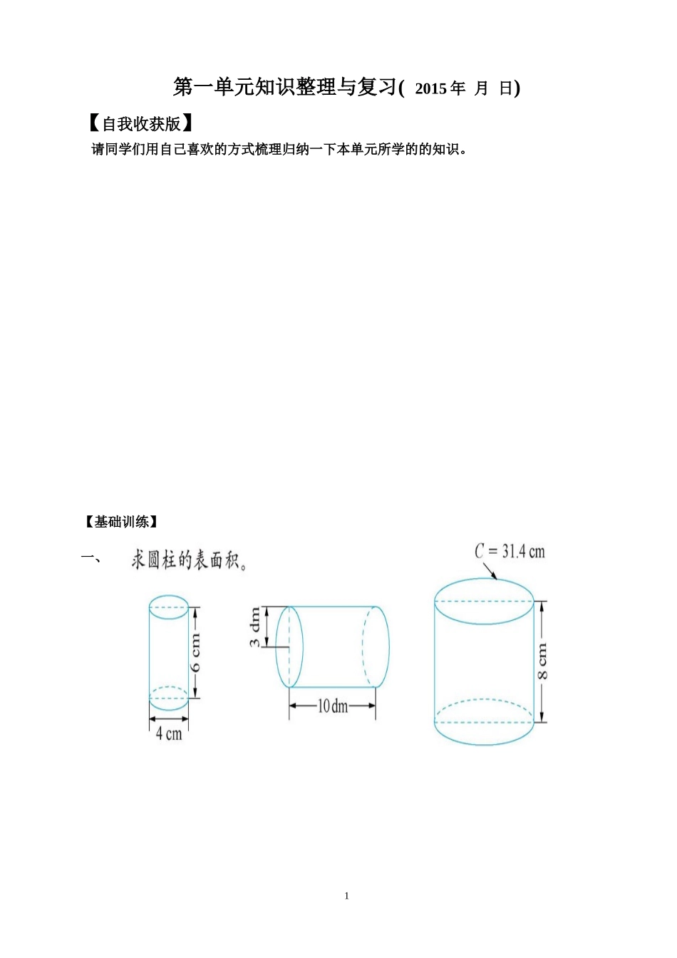 北师大版六下第一单元知识整理与复习_第1页