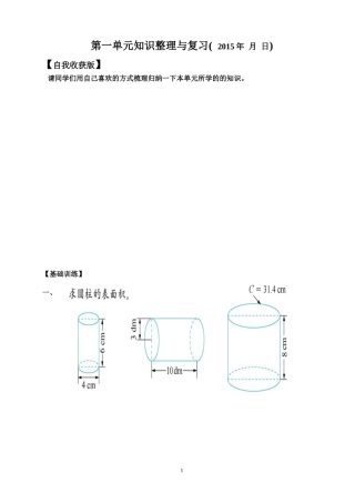 北师大版六下第一单元知识整理与复习