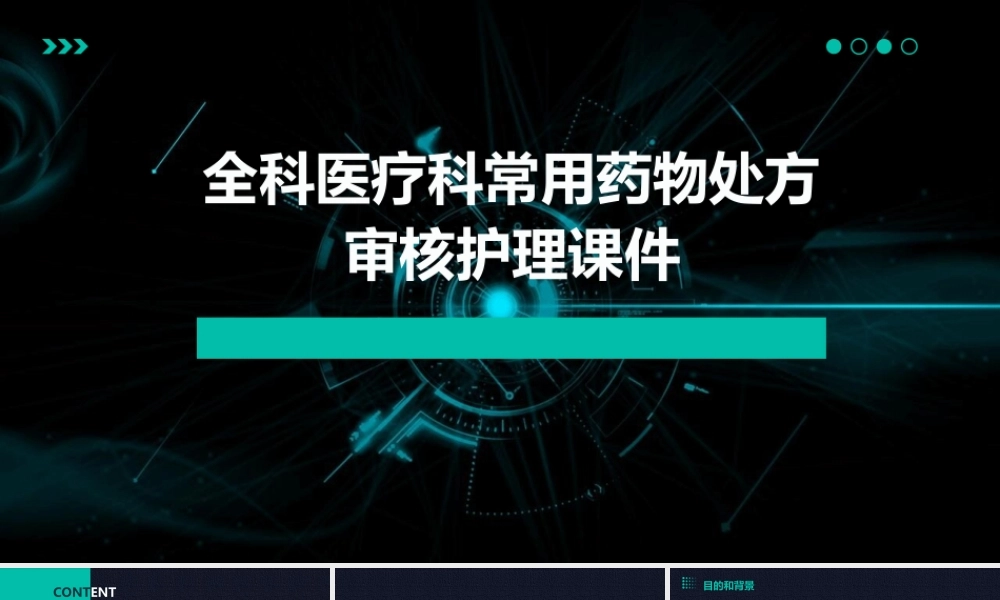 全科医疗科常用药物处方审核护理课件