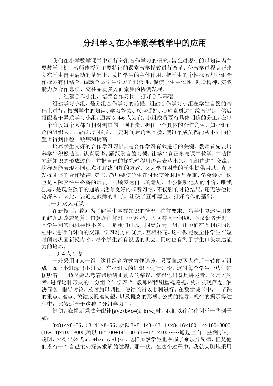 分组学习在小学数学教学中的应用 (2)_第1页