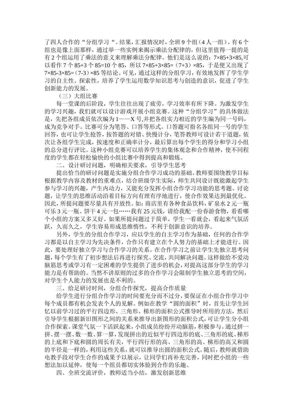 分组学习在小学数学教学中的应用 (2)_第2页
