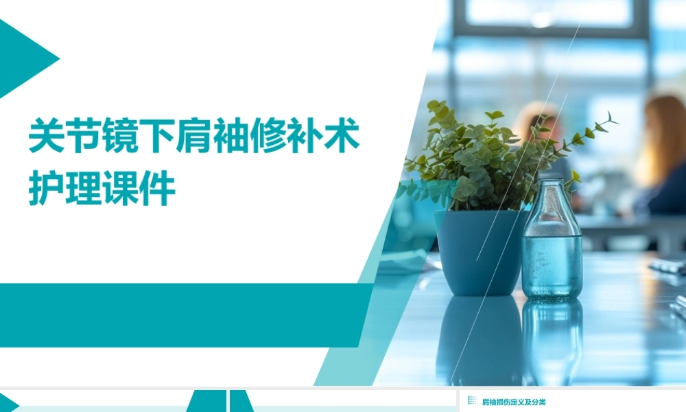 关节镜下肩袖修补术护理课件