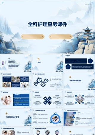 全科护理查房课件