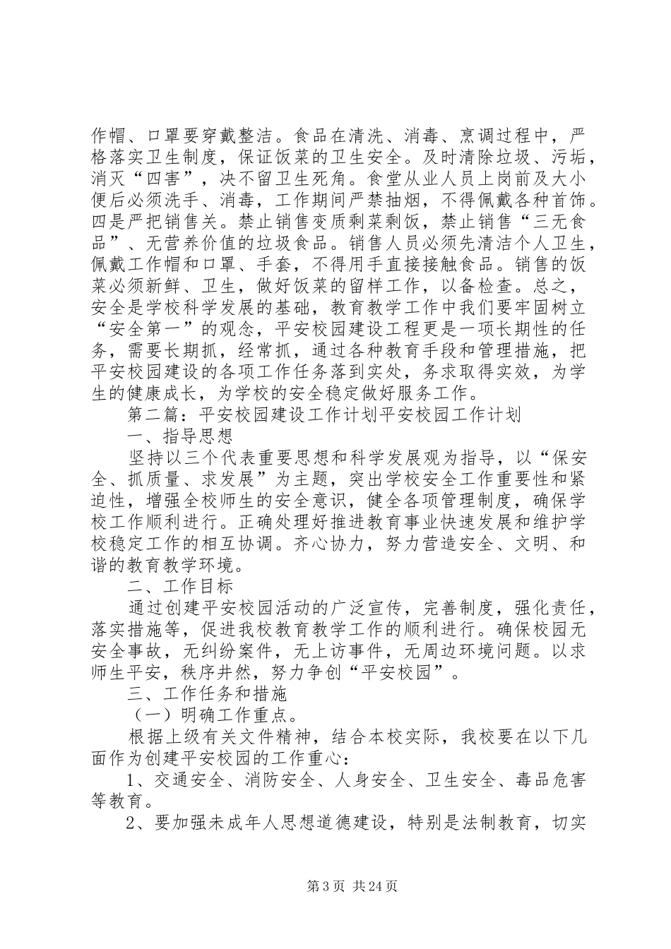 平安校园建设计划书_第3页