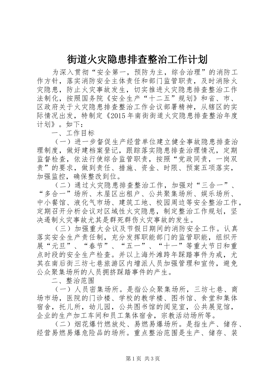 街道火灾隐患排查整治工作计划_第1页