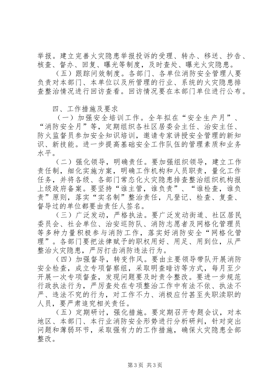 街道火灾隐患排查整治工作计划_第3页