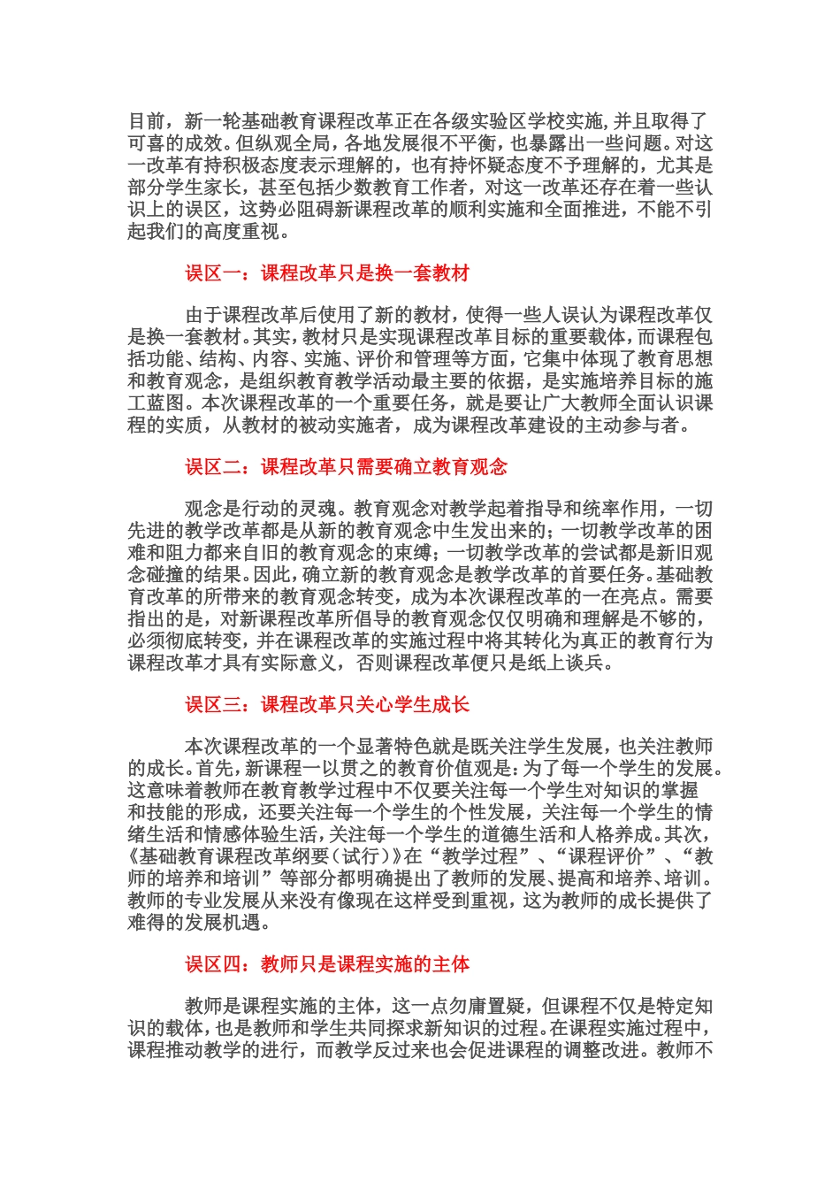 新课程改革认识误区_第1页