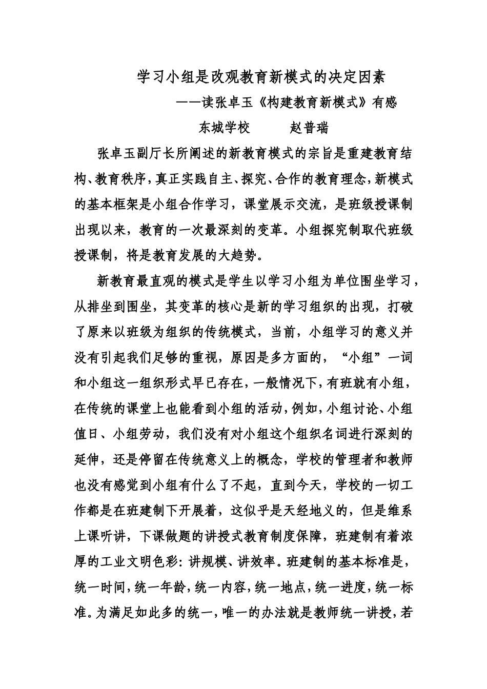 读张卓玉构建教育新模式有感_第1页