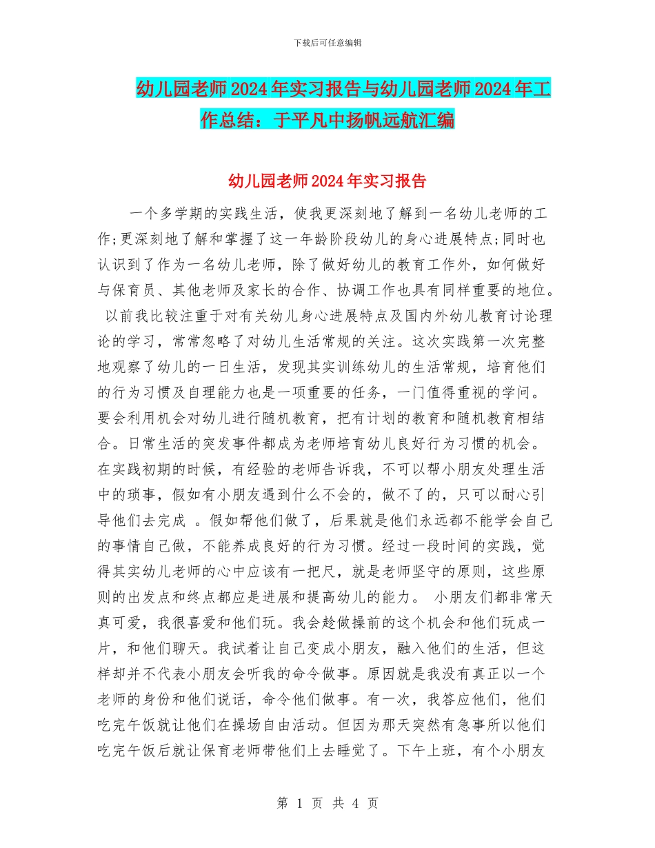 幼儿园教师2024年实习报告与幼儿园教师2024年工作总结：于平凡中扬帆远航汇编_第1页