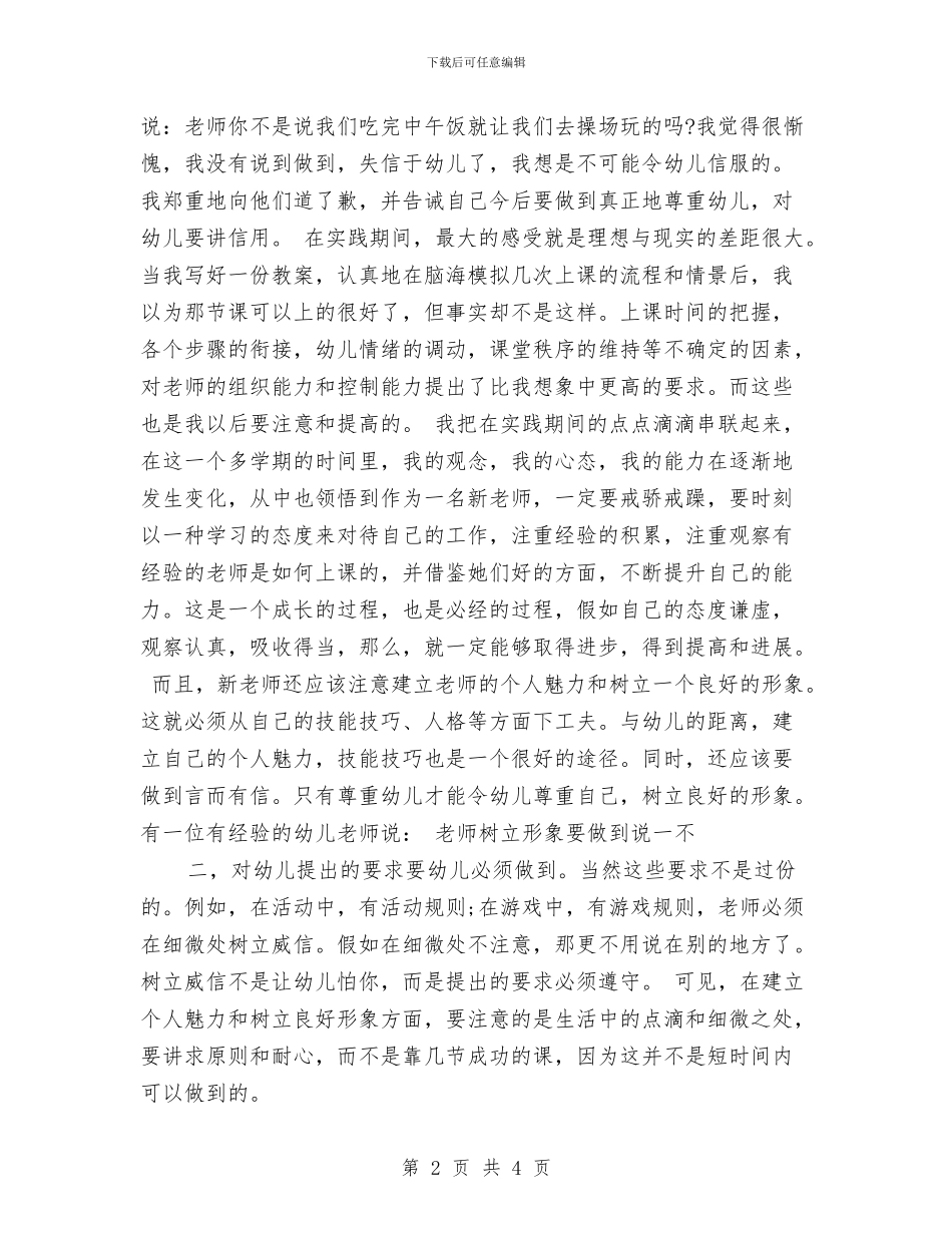幼儿园教师2024年实习报告与幼儿园教师2024年工作总结：于平凡中扬帆远航汇编_第2页