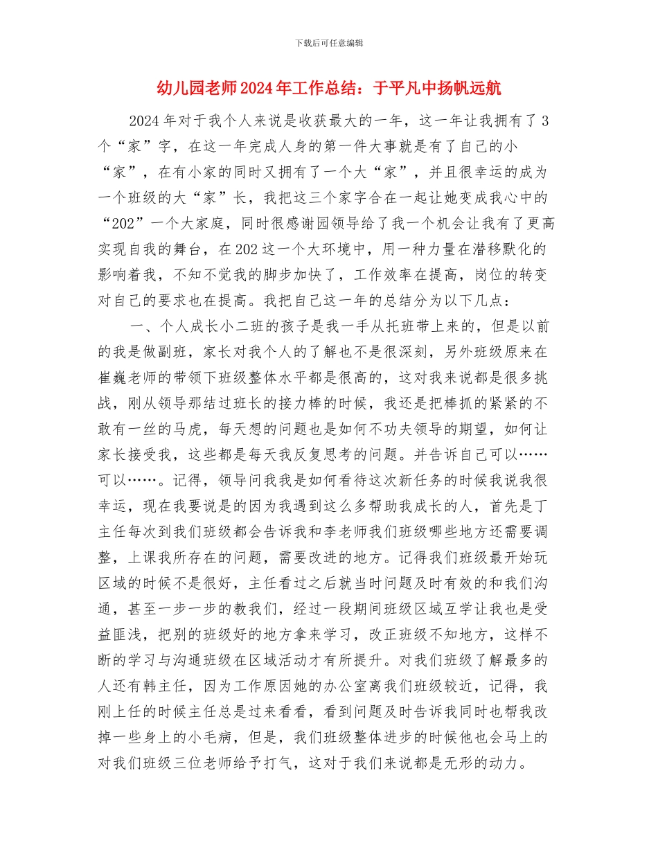 幼儿园教师2024年实习报告与幼儿园教师2024年工作总结：于平凡中扬帆远航汇编_第3页