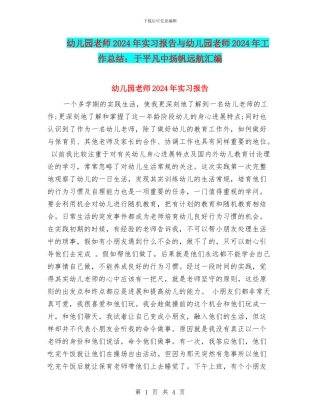 幼儿园教师2024年实习报告与幼儿园教师2024年工作总结：于平凡中扬帆远航汇编