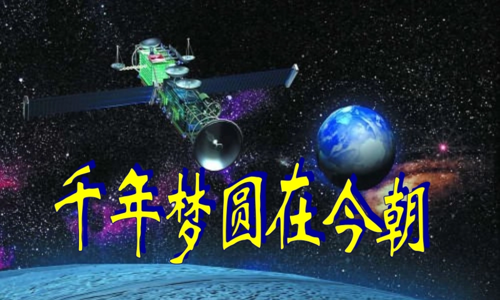 小学语文PPT课件《千年圆梦在今朝》