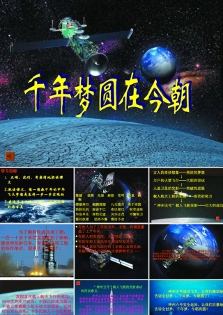 小学语文PPT课件《千年圆梦在今朝》