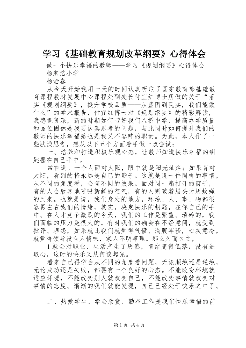 学习《基础教育规划改革纲要》心得体会_第1页