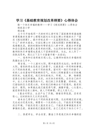 学习《基础教育规划改革纲要》心得体会