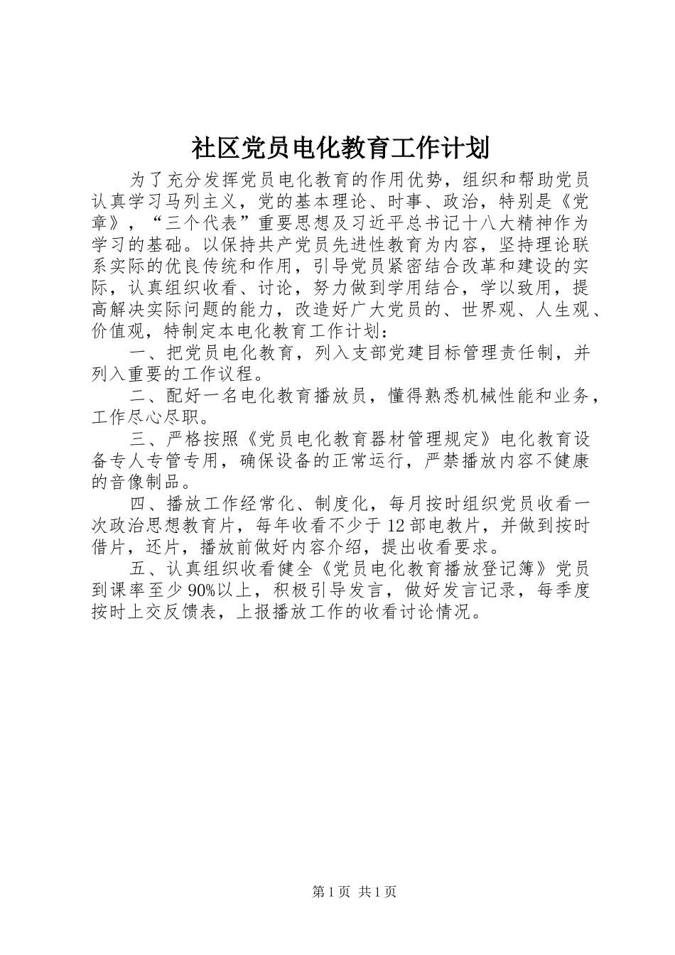 社区党员电化教育工作计划_第1页