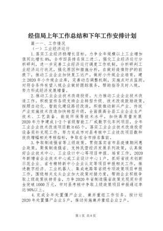 经信局上年工作总结和下年工作安排计划