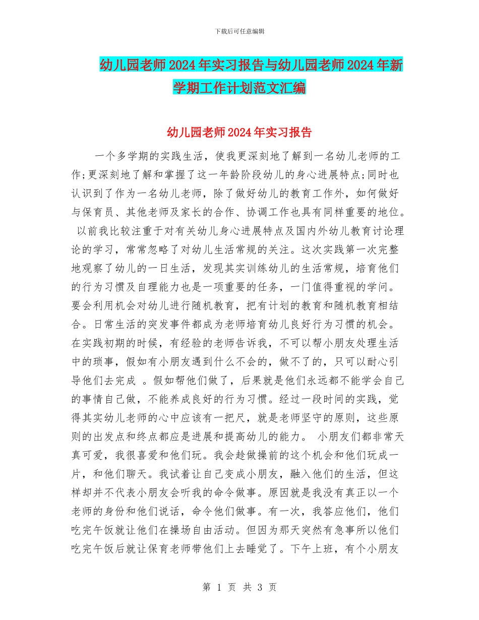 幼儿园教师2024年实习报告与幼儿园教师2024年新学期工作计划范文汇编_第1页