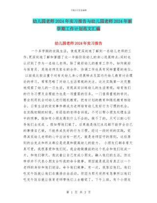 幼儿园教师2024年实习报告与幼儿园教师2024年新学期工作计划范文汇编