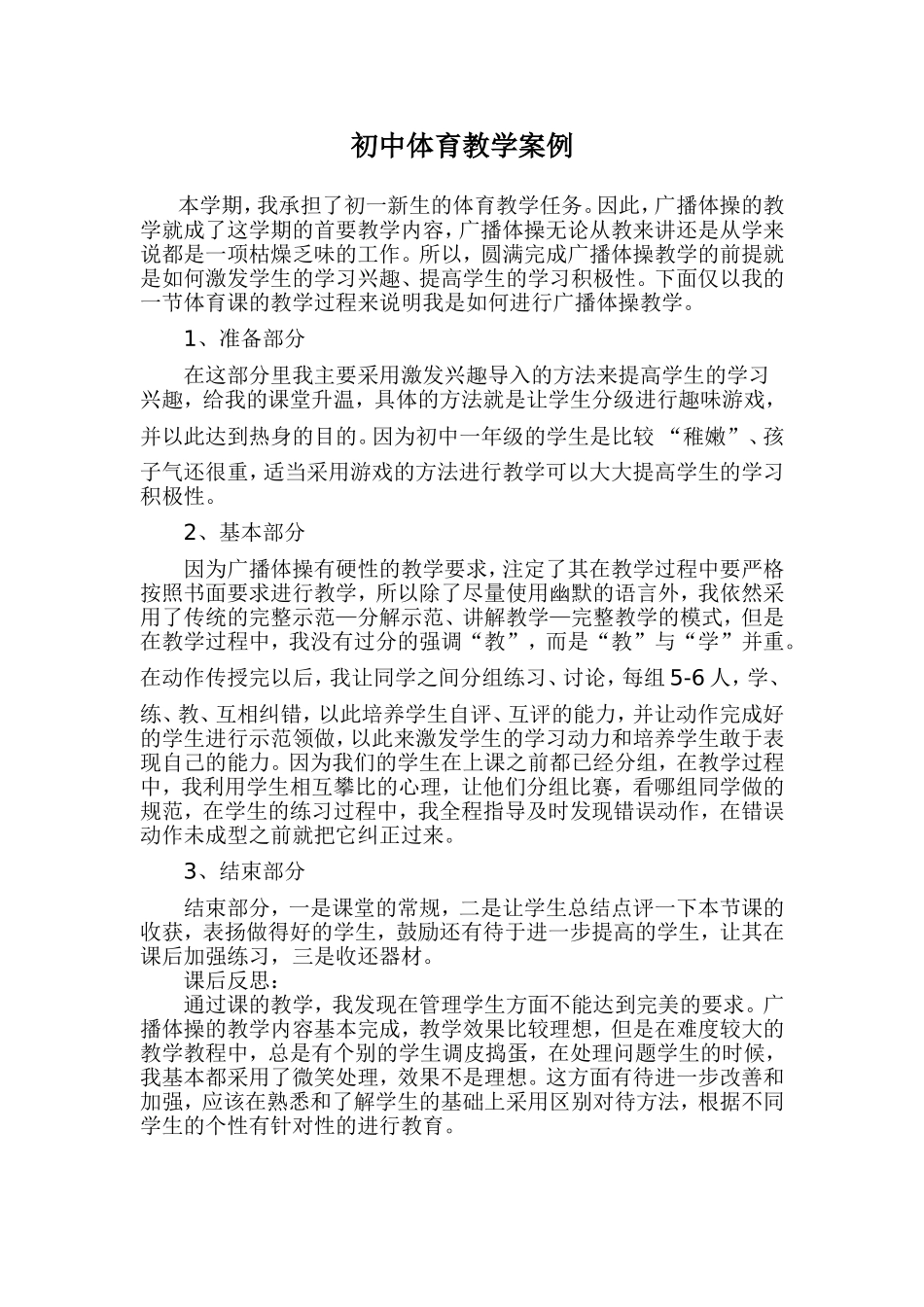 广播操教学案例--张艳玲_第1页