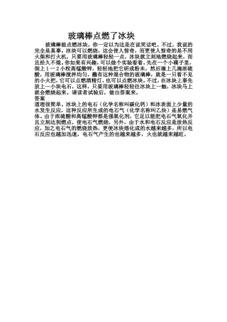 玻璃棒点燃了冰块