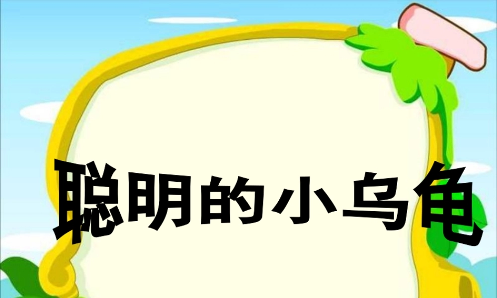 (教科版)二年级语文上册课件_小乌龟找工作_1