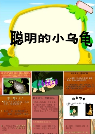 (教科版)二年级语文上册课件_小乌龟找工作_1