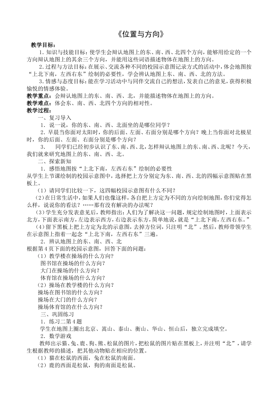 三年级数《位置与方向》教案_第1页