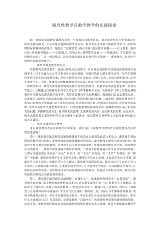 探究性教学在数学教学的实践探索