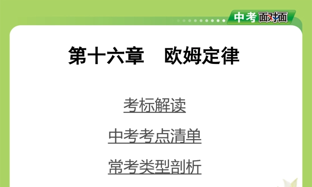 第十六章欧姆定律