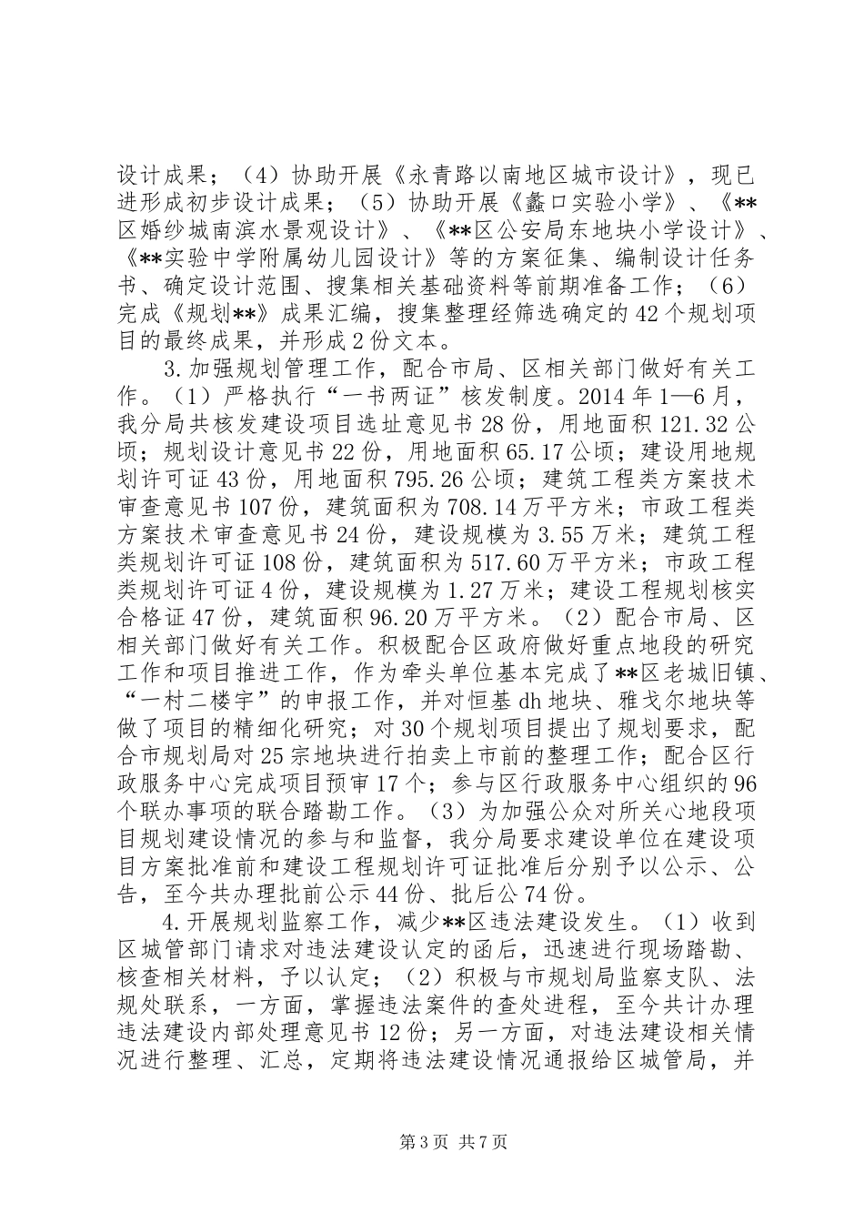 规划局半年工作总结及下半年工作打算_第3页