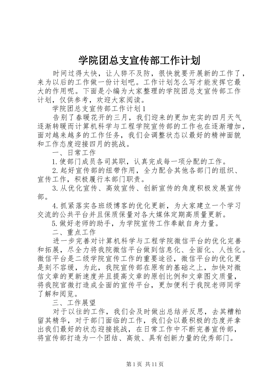 学院团总支宣传部工作计划_第1页