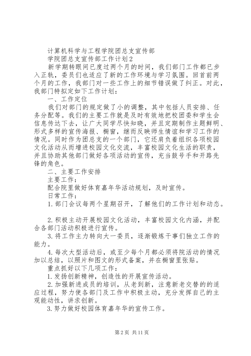 学院团总支宣传部工作计划_第2页