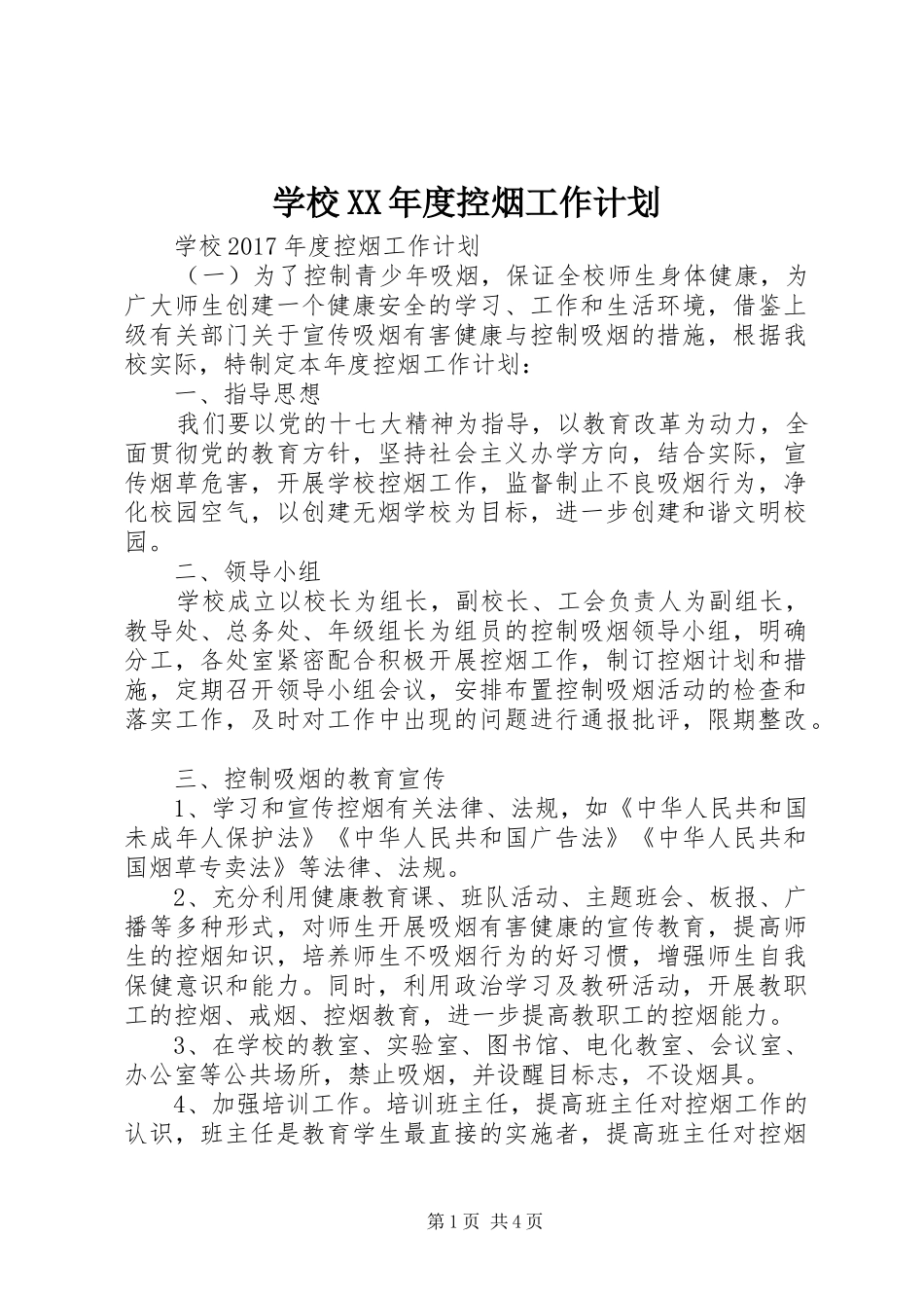 学校XX年度控烟工作计划_第1页