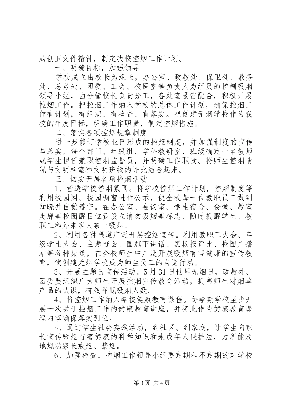 学校XX年度控烟工作计划_第3页