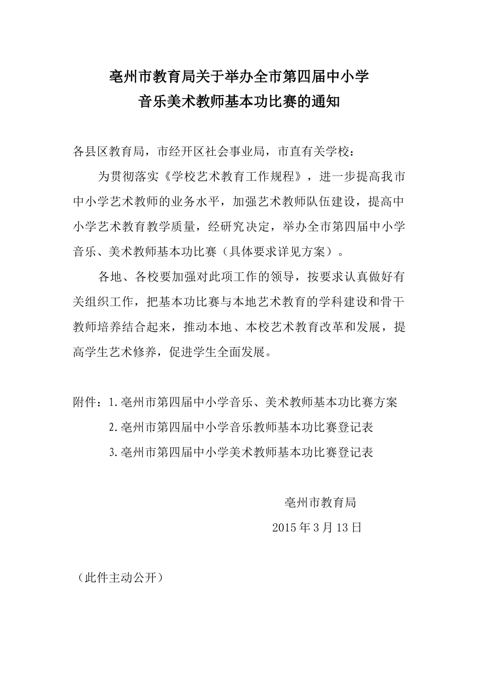 亳州市教育局关于举办第四届中小学_第1页