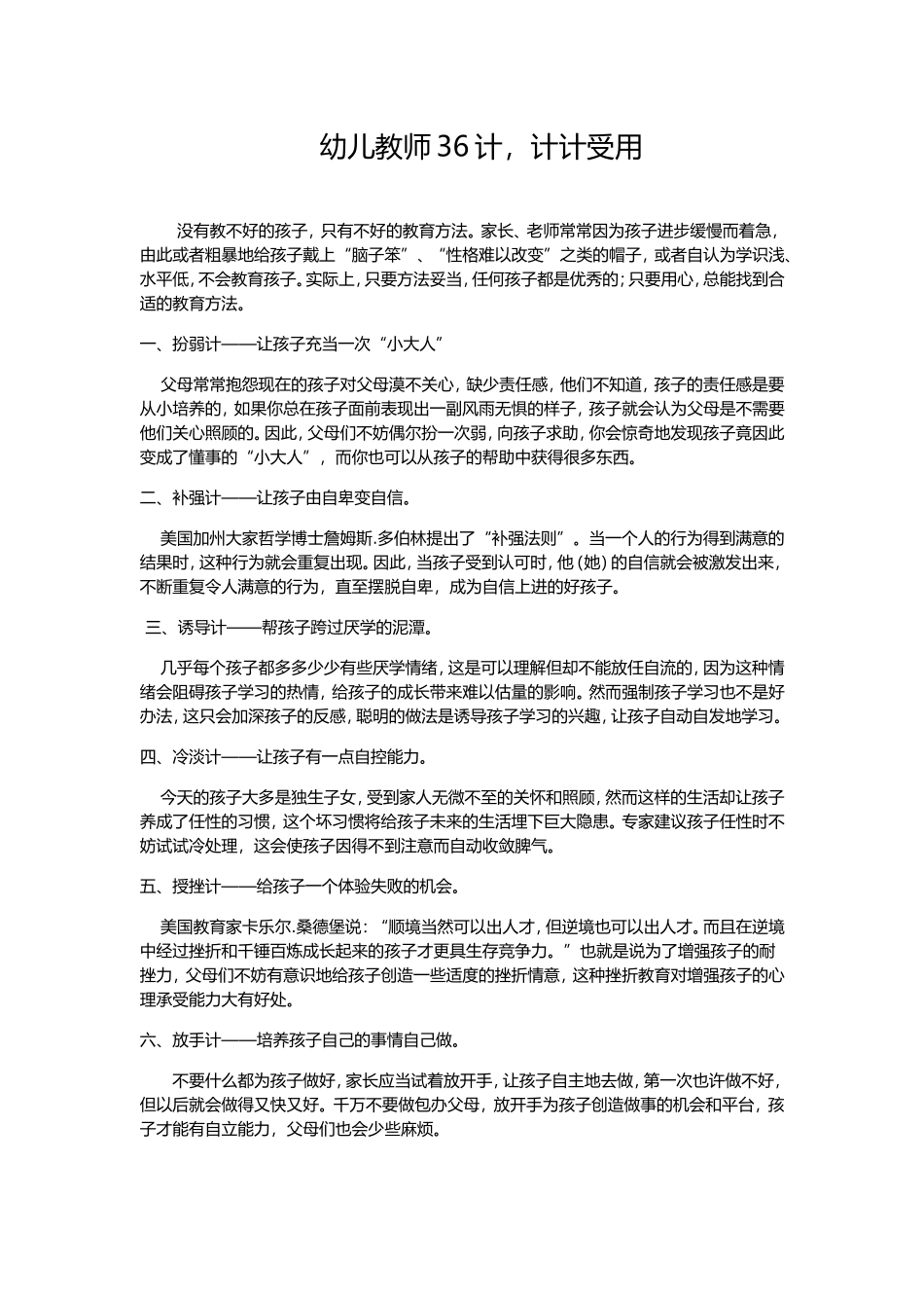 幼儿教师36计，计计受用_第1页