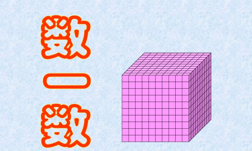 数一数课件（北师大版二年级数学课件）